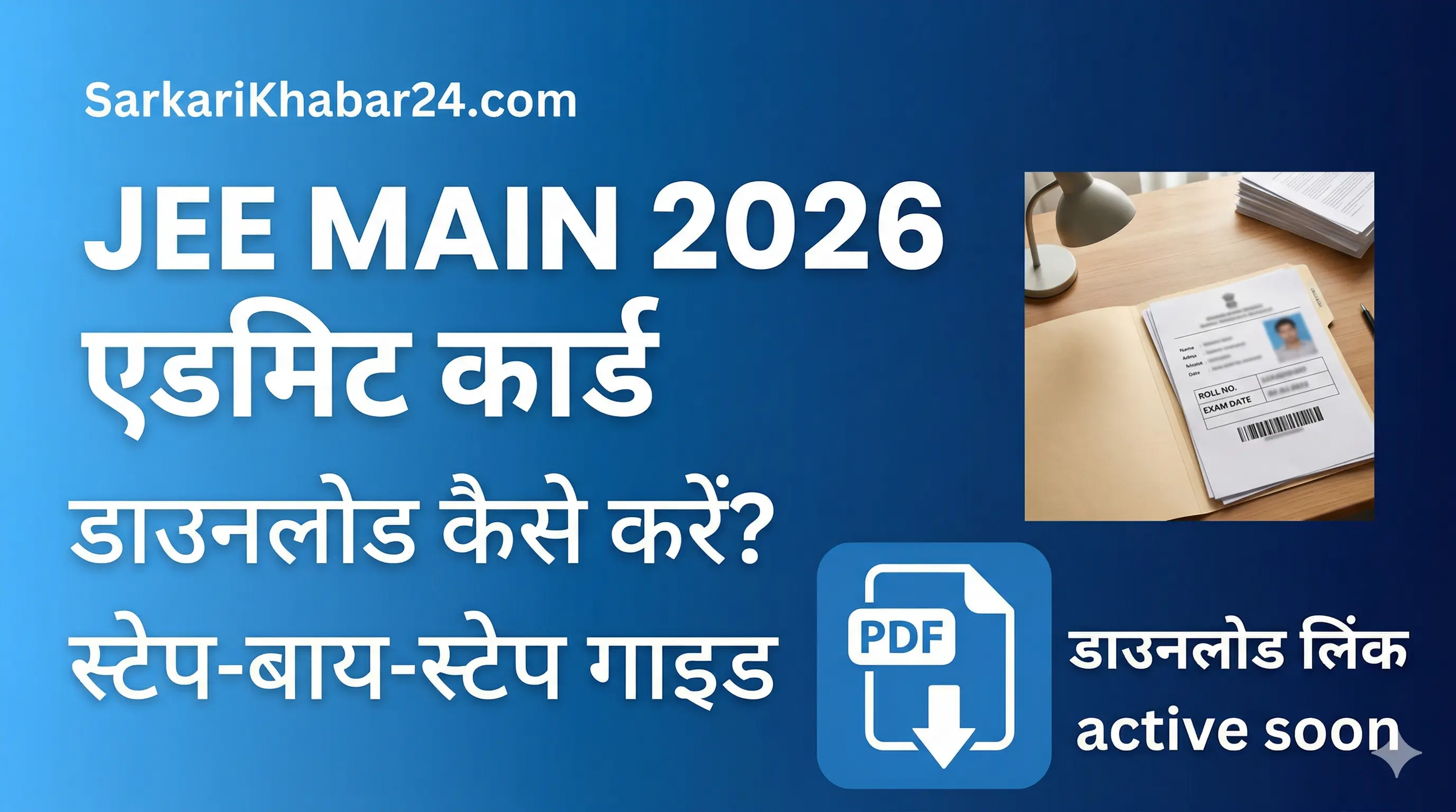 JEE Main Admit Card 2026: рдЬрд╛рдирд┐рдП рдХреИрд╕реЗ рдХрд░реЗрдВ рдбрд╛рдЙрдирд▓реЛрдб, рдбрд╛рдпрд░реЗрдХреНрдЯ рд▓рд┐рдВрдХ рдФрд░ рдЬрд░реВрд░реА рджрд┐рд╢рд╛-рдирд┐рд░реНрджреЗрд╢